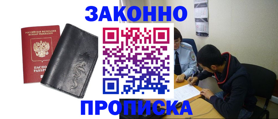 прописка штамп в Иркутске