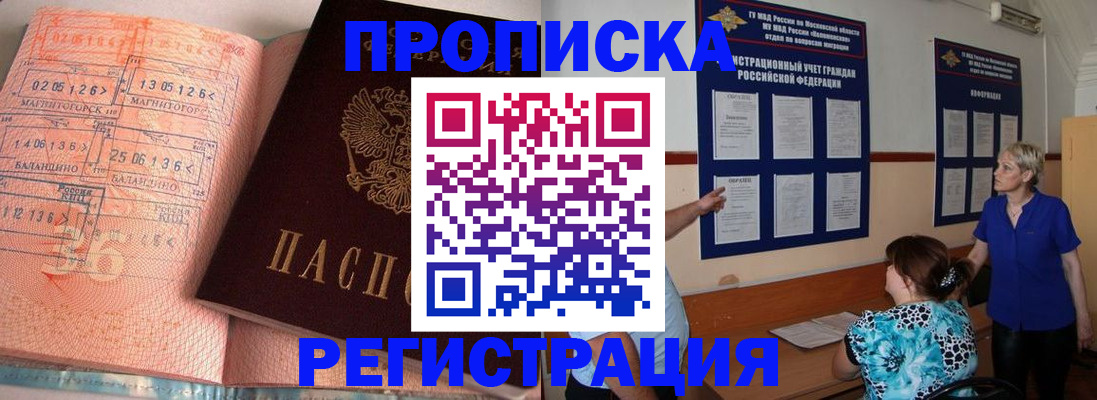 купить прописку в Иркутске